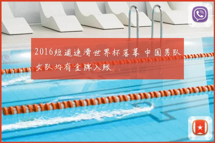 2016短道速滑世界杯落幕 中国男队女队均有金牌入账