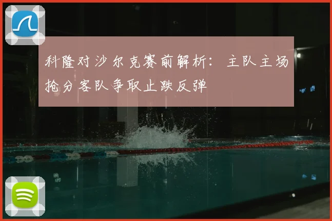 科隆对沙尔克赛前解析：主队主场抢分客队争取止跌反弹