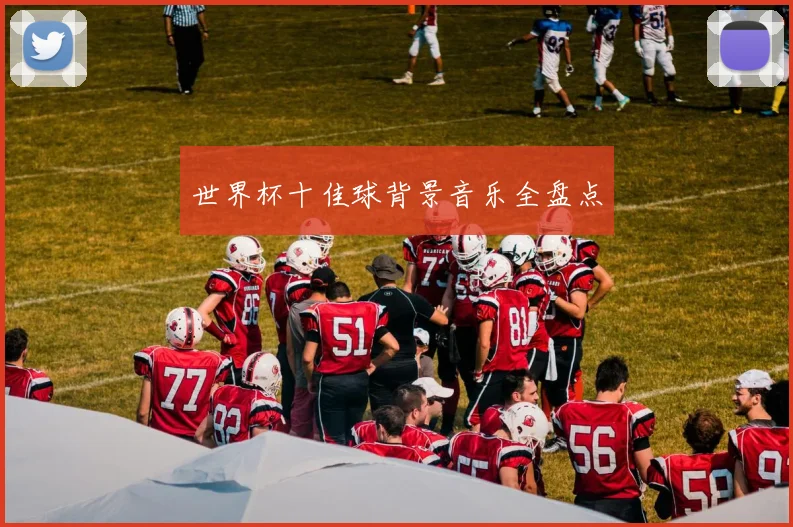 世界杯十佳球背景音乐全盘点