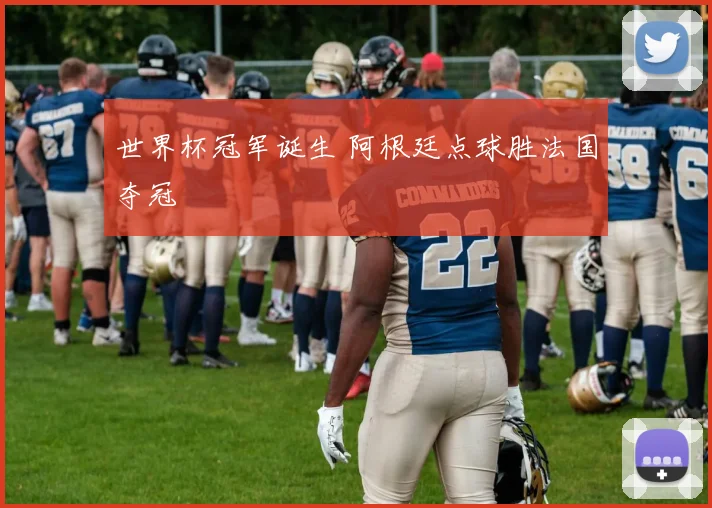 世界杯冠军诞生 阿根廷点球胜法国夺冠