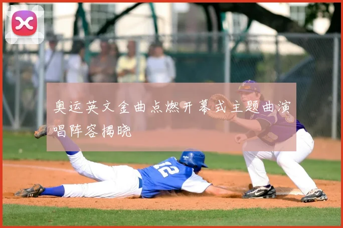 奥运英文金曲点燃开幕式主题曲演唱阵容揭晓