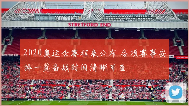 2020奥运会赛程表公布 各项赛事安排一览备战时间清晰可查