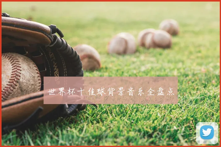 世界杯十佳球背景音乐全盘点
