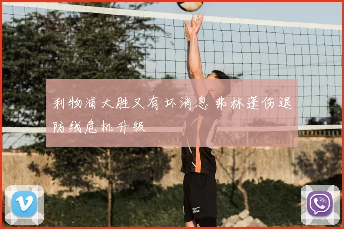 利物浦大胜又有坏消息 弗林蓬伤退防线危机升级