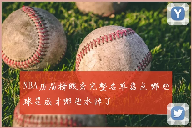 NBA历届榜眼秀完整名单盘点 哪些球星成才哪些水掉了