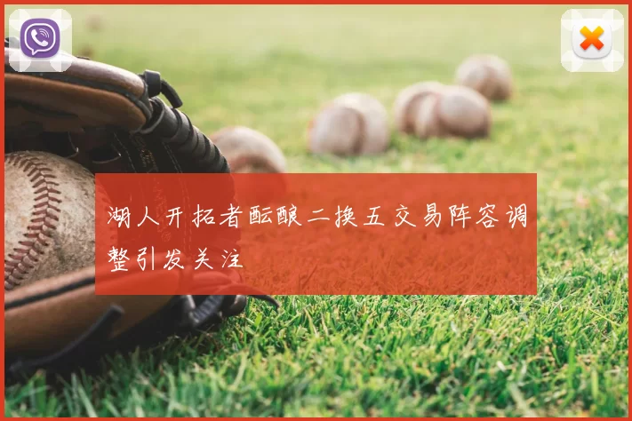 湖人开拓者酝酿二换五交易阵容调整引发关注