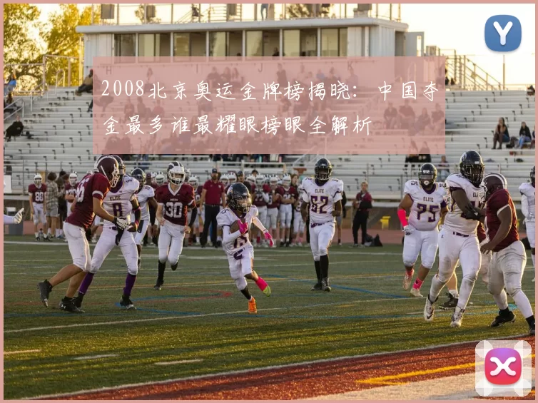 2008北京奥运金牌榜揭晓：中国夺金最多谁最耀眼榜眼全解析
