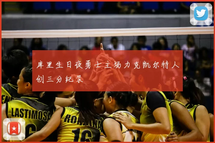 库里生日夜勇士主场力克凯尔特人创三分纪录