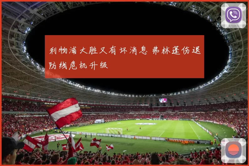 利物浦大胜又有坏消息 弗林蓬伤退防线危机升级