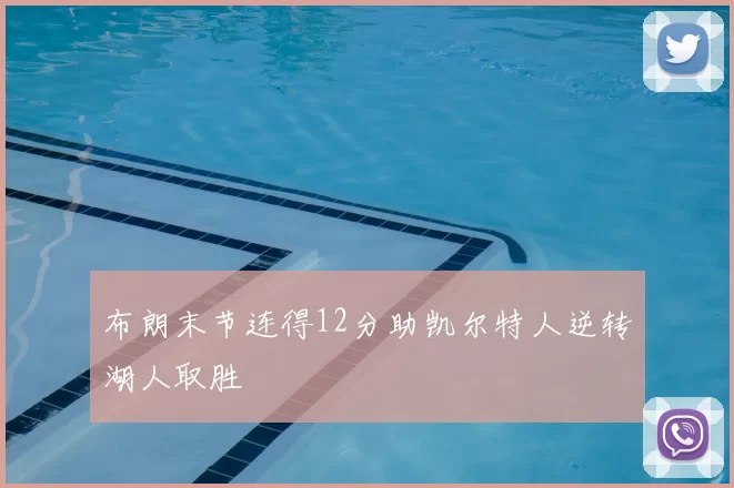 布朗末节连得12分助凯尔特人逆转湖人取胜