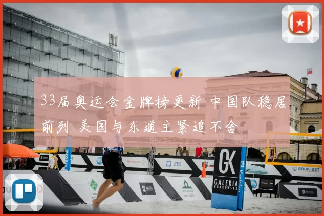 33届奥运会金牌榜更新 中国队稳居前列 美国与东道主紧追不舍
