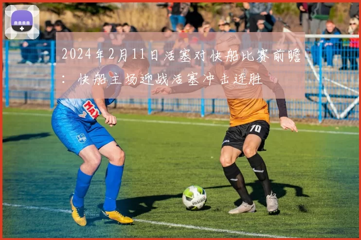 2024年2月11日活塞对快船比赛前瞻:快船主场迎战活塞冲击连胜