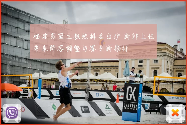福建男篮主教练排名出炉 新帅上任带来阵容调整与赛季新期待