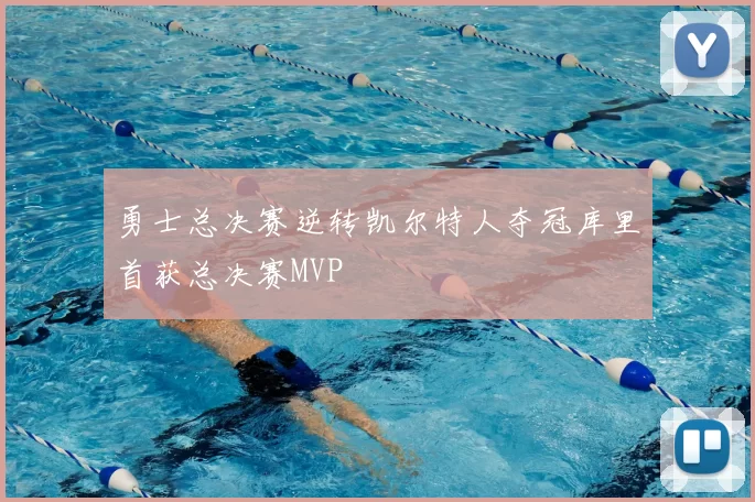 勇士总决赛逆转凯尔特人夺冠库里首获总决赛MVP