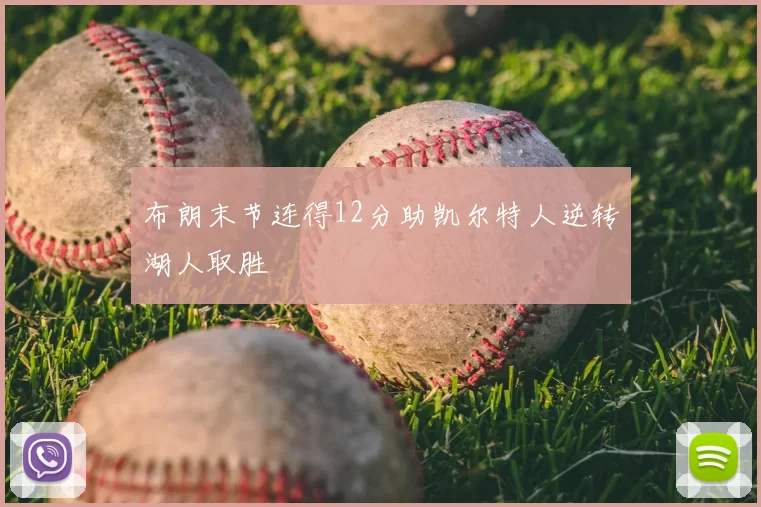 布朗末节连得12分助凯尔特人逆转湖人取胜
