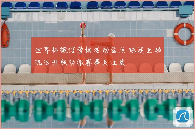 世界杯微信营销活动盘点 球迷互动玩法升级助推赛事关注度