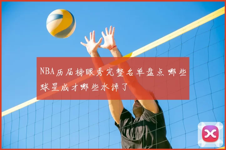 NBA历届榜眼秀完整名单盘点 哪些球星成才哪些水掉了