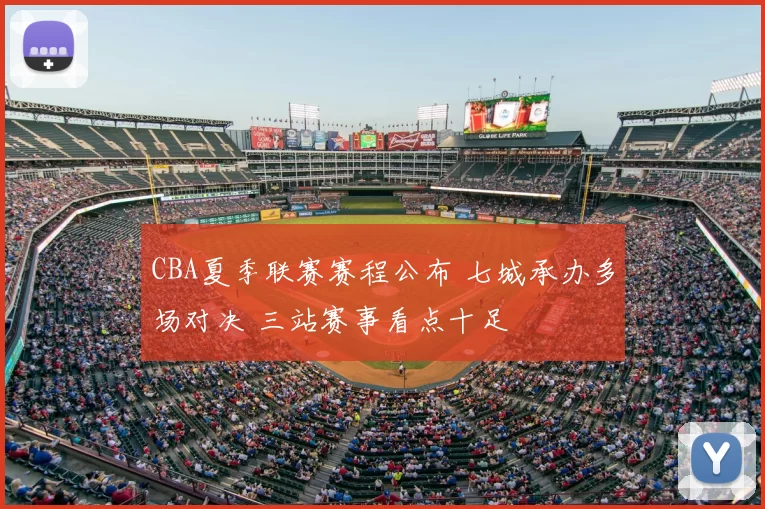CBA夏季联赛赛程公布 七城承办多场对决 三站赛事看点十足
