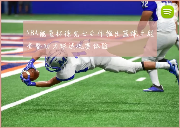 NBA能量杯德克士合作推出篮球主题套餐助力球迷观赛体验