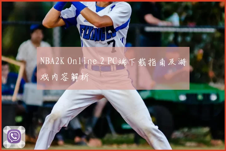 NBA2K Online 2 PC端下载指南及游戏内容解析