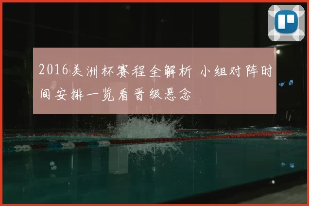 2016美洲杯赛程全解析 小组对阵时间安排一览看晋级悬念