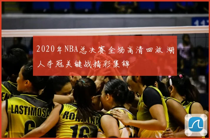 2020年NBA总决赛全场高清回放 湖人夺冠关键战精彩集锦