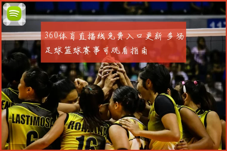 360体育直播线免费入口更新 多场足球篮球赛事可观看指南