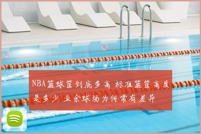 NBA篮球筐到底多高 标准篮筐高度是多少 业余球场为何常有差异