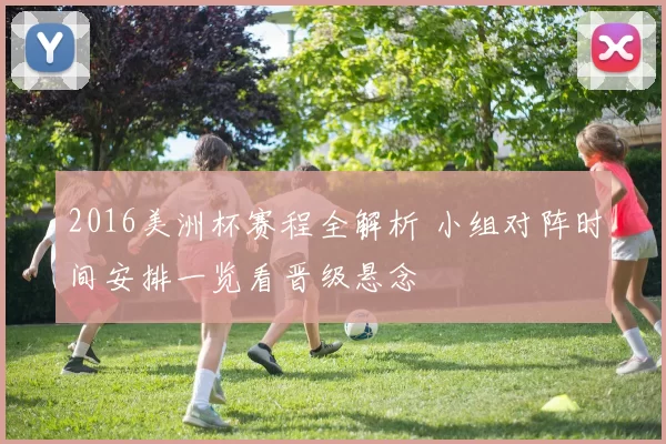 2016美洲杯赛程全解析 小组对阵时间安排一览看晋级悬念