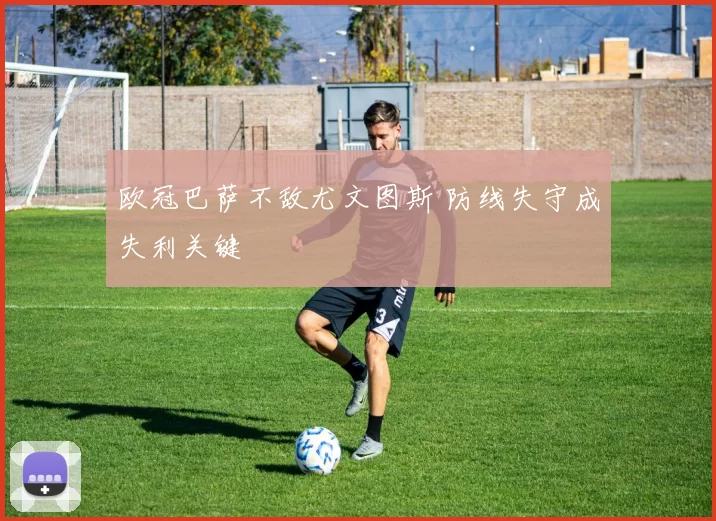 欧冠巴萨不敌尤文图斯 防线失守成失利关键