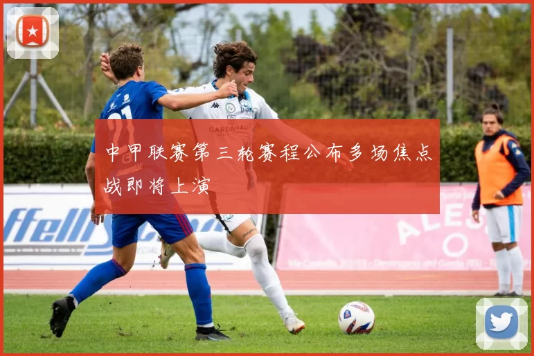 中甲联赛第三轮赛程公布多场焦点战即将上演