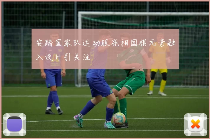 安踏国家队运动服亮相国旗元素融入设计引关注