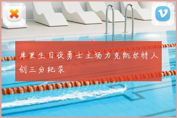 库里生日夜勇士主场力克凯尔特人创三分纪录