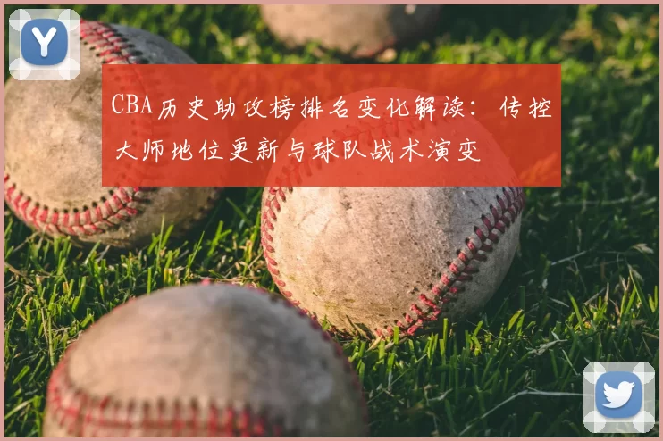 CBA历史助攻榜排名变化解读:传控大师地位更新与球队战术演变