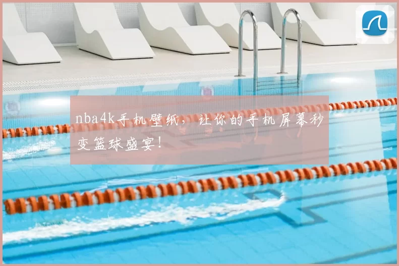 nba4k手机壁纸，让你的手机屏幕秒变篮球盛宴！