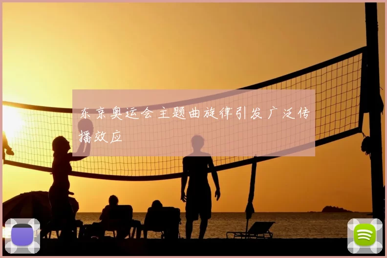 东京奥运会主题曲旋律引发广泛传播效应