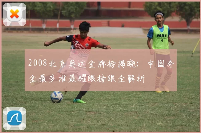 2008北京奥运金牌榜揭晓：中国夺金最多谁最耀眼榜眼全解析